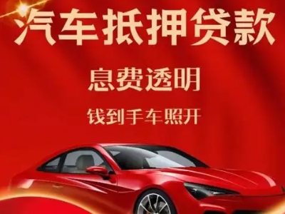 施甸良好口碑的汽车抵押贷款公司推荐