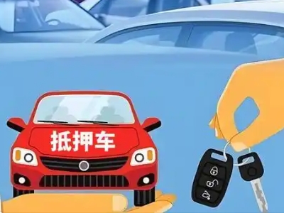 施甸不押车贷款怎么贷?施甸不押车哪里可以办理?